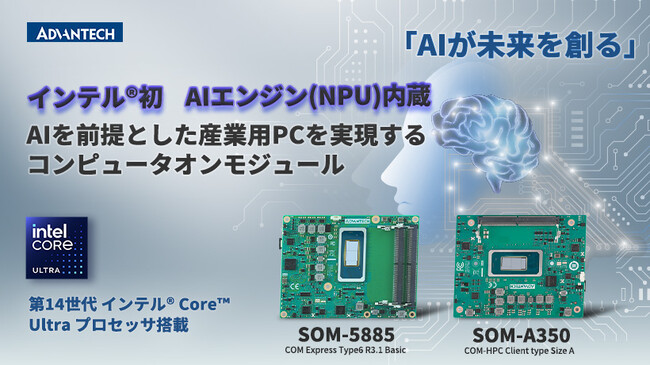 第14世代インテル(R) Core(TM) Ultraプロセッサ搭載 コンピュータオンモジュール 量産サンプル提供開始