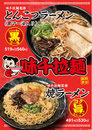 【九州地方限定】熊本ラーメンの人気店「味千拉麺（あじせんらーめん）」監修　黒マー油が決め手の「とんこつラーメン」が登場