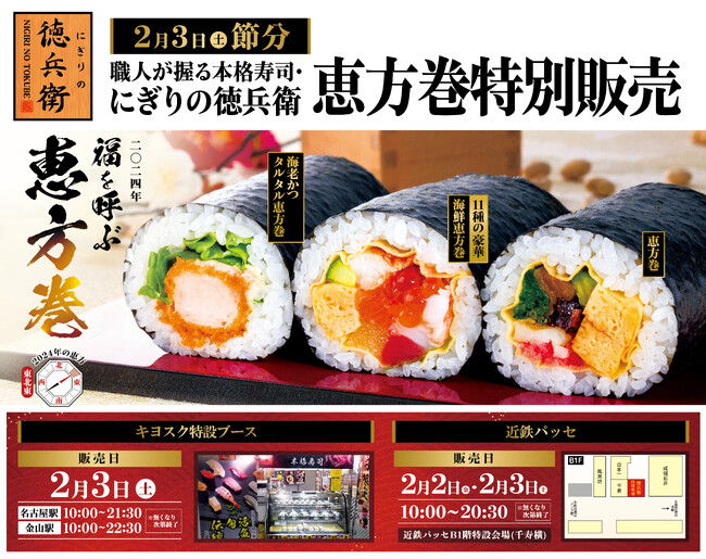 「にぎりの徳兵衛の恵方巻」キヨスク名古屋駅店・金山店&近鉄パッセで特別販売!