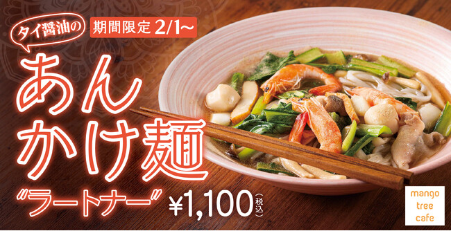 【とろ~り「あん」が包み込む】マンゴツリーカフェ「タイ醤油のあんかけ麺“センレック ラートナー”」