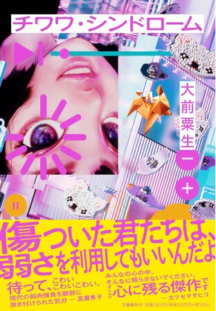 大前粟生さん待望の最新作『チワワ・シンドローム』本日発売！