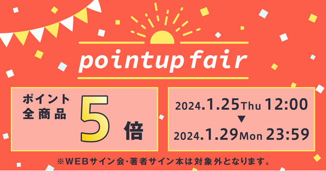 ★!!全商品ポイント5倍!!冬のポイントアップフェアを開催!★【ホーリンラブブックス】