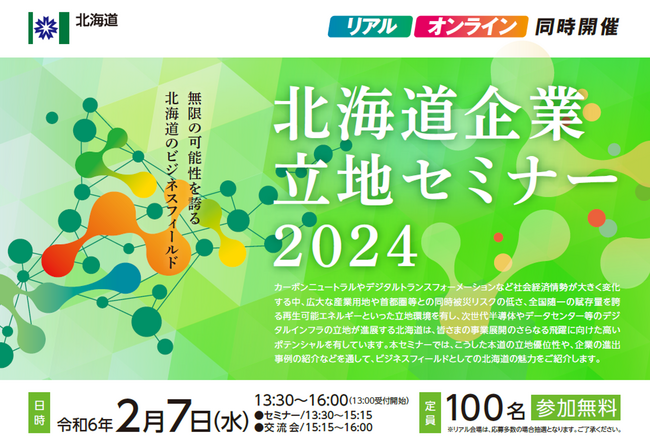北海道企業立地セミナー2024(名古屋)を開催します!