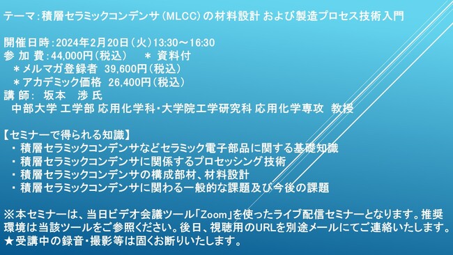 【ライブ配信セミナー】積層セラミックコンデンサ (MLCC) の材料設計 および製造プロセス技術入門　2月20日（火）開催　主催：(株)シーエムシー・リサーチ