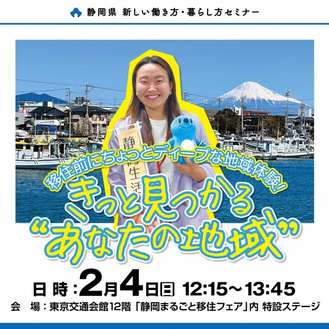 【２月４日】静岡県移住セミナーを有楽町で開催