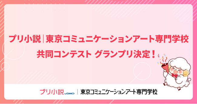 学生の夢実現を支援！「プリ小説 byGMO」・東京コミュニケーションアート専門学校共催小説コンテストのグランプリ決定！【GMOメディア】