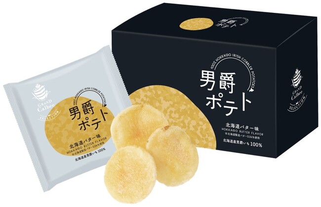 「北海道産男爵いも」を100％使用まるでじゃがバターを食べているかのようなホクホク感が楽しめる『男爵ポテト 北海道バター味』