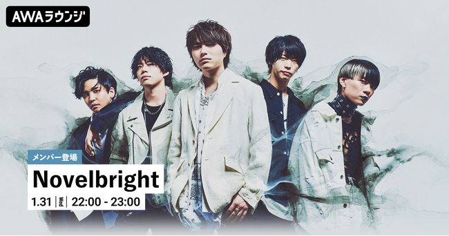 メンバーがチャットで参加！Novelbrightの楽曲を一緒に楽しむ「オフ会」AWAラウンジを開催！
