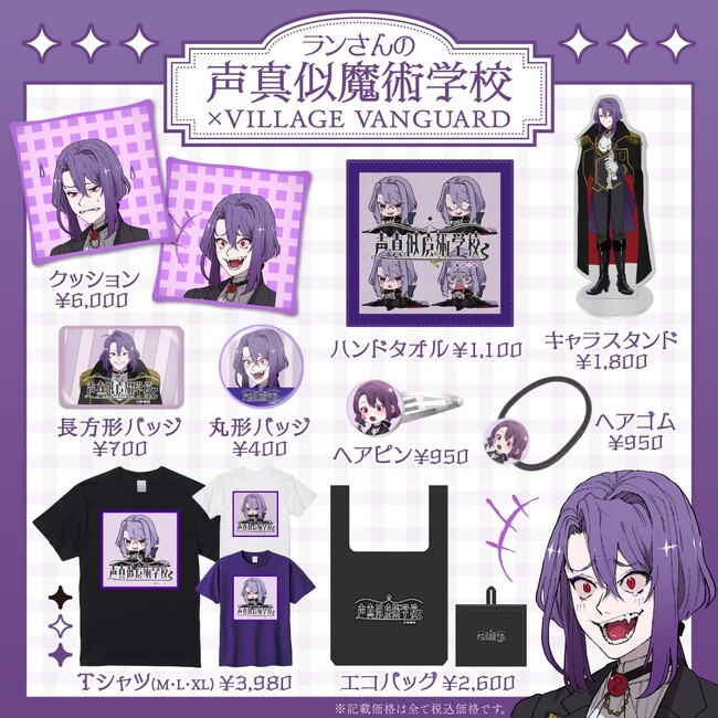 【ランさんの声真似魔術学校×ヴィレッヴァンガード】～コラボグッズ発売決定！！～