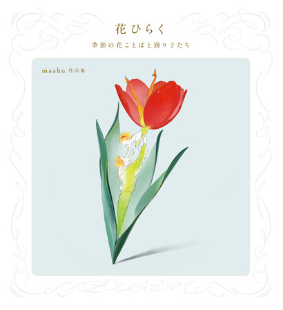 【四季の花×舞い踊る妖精】が紡ぐ、ロマンティックイラスト集。『花ひらく 季節の花ことばと踊り子たち　mashu作品集』1月25日（木）発売！
