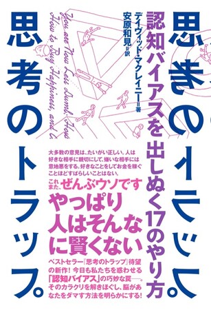 ベストセラー『思考のトラップ』シリーズ第２弾。『思考のトラップ　認知バイアスを出しぬく17 のやり方』発売！