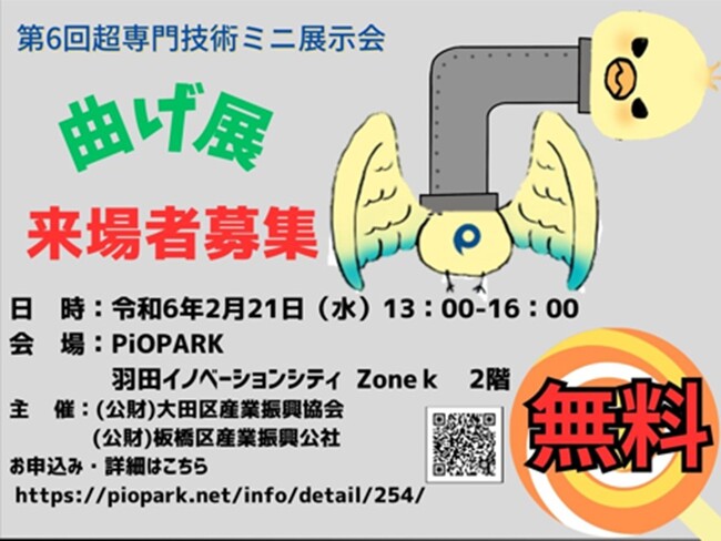 超専門技術ミニ展示会「曲げ展」を２月21日に羽田イノベーションシティにて開催