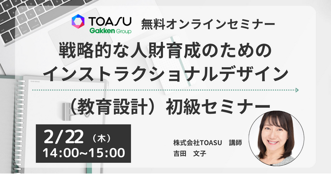 株式会社TOASU、「戦略的な人財育成のための、インストラクショナルデザイン（教育設計）初級セミナー」を開催【参加無料】