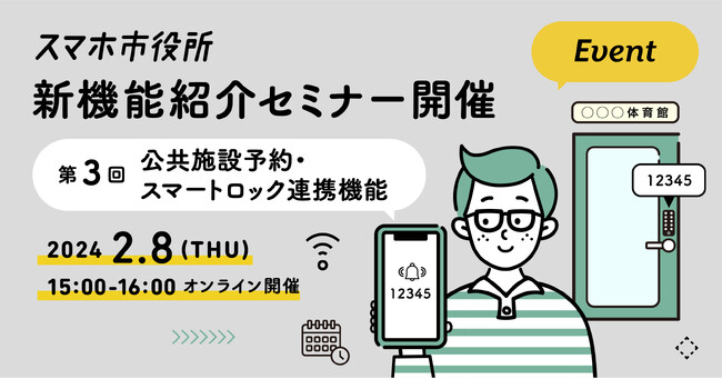 2月8日（木）、スマホ市役所の新機能紹介オンラインセミナーを開催。テーマは「公共施設予約・スマートロック連携機能」