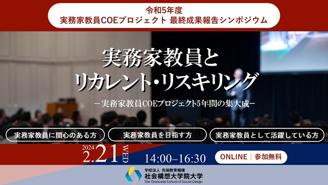 実務家教員COEプロジェクト 最終成果報告シンポジウムを2月21日（水）オンライン開催
