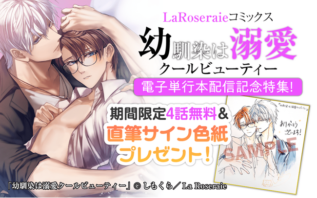 豪華書き下ろし付き！La Roseraieコミックス「幼馴染は溺愛クールビューティー」電子単行本の配信開始！