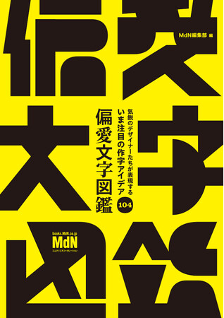 全世界の作字好きに捧げる！ 文字LOVERたち垂涎の作字アイデアをアナタに！ 『気鋭のデザイナーたちが表現する　いま注目の作字アイデア104　偏愛文字図鑑』発売