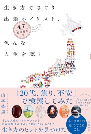 ネイリストの私にできること。『生き方てさぐり出張ネイリスト、47都道府県で色んな人生を聴く』発売！