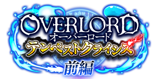 『転生したらスライムだった件 魔王と竜の建国譚』大人気アニメ『オーバーロード』とのコラボイベント開始！『オーバーロード』の主人公アインズやコラボ衣装を着たリムルが登場！今すぐログインしよう！