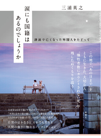 「あの人の面影が残っているのは記憶の中だけ」――。津波で亡くなった外国人の足跡をたどった『涙にも国籍はあるのでしょうか』書影デザイン公開！