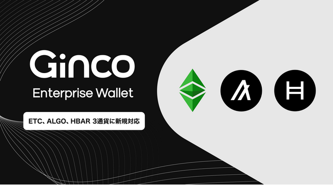業務用暗号資産ウォレット「Ginco Enterprise Wallet」がイーサリアム・クラシック、アルゴランド、ヘデラに新規対応