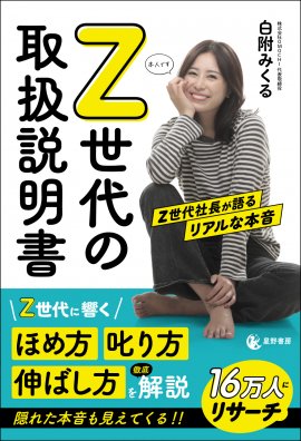 『Z世代の取扱説明書 Z世代社長が語るリアルな本音』 『Z世代の取扱説明書 Z世代社長が語るリアルな本音』