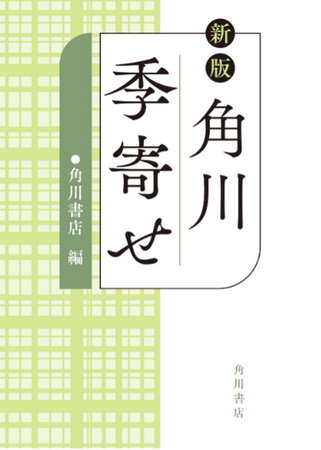 俳句といえば季語、季語といえばこの1冊! 『新版 角川季寄せ』発売中!
