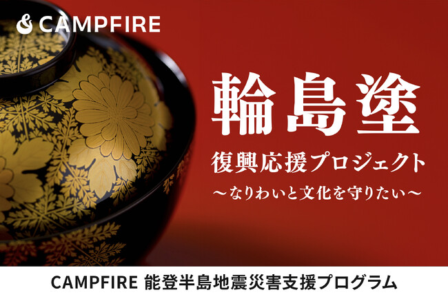 CAMPFIRE、輪島漆器事業者103社復興のための寄付金募集をクラウドファンディングで開始