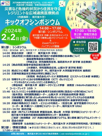 JST共創の場形成支援プログラム（COI-NEXT）共創分野（育成型）「災害など危機的状況から住民を守るレジリエントな広域連携医療拠点」キックオフシンポジウムを開催