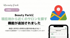 Beauty Parkアップデート情報　「現在地から近くのサロンを探す」機能をリリース