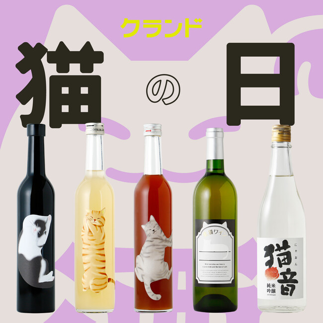 【2/22は猫の日】5つの”猫のお酒”が集合する「クランド猫の日」を開催