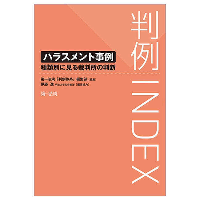 【新刊】『判例INDEX ハラスメント事例―種類別に見る裁判所の判断―』発刊!