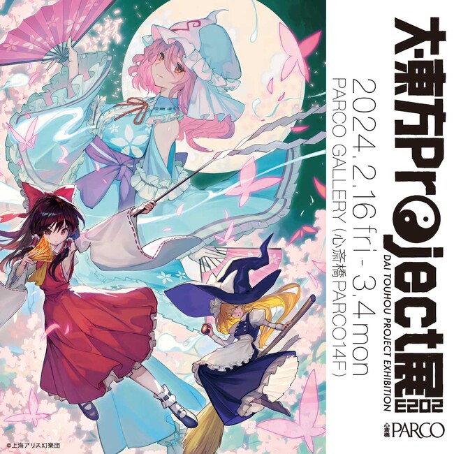 東京アニメセンター(渋谷)、名古屋PARCOにて大好評のうち閉場「大・東方Project展2023」心斎橋PARCOで初・開催決定！
