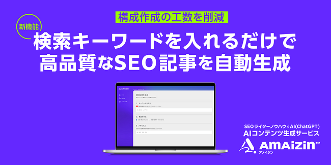 AIによるコンテンツ生成サービス「AMAIZIN(アメイジン)」がSEO記事の自動生成を簡略化 - コンテンツ制作の業務負担を軽減へ