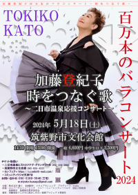 『加藤登紀子百万本のバラコンサート2024～時をつなぐ歌～二日市温泉応援コンサート』5月福岡で開催決定　カンフェティでチケット発売