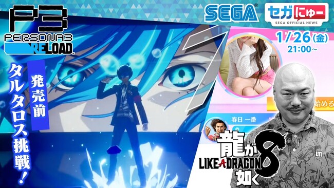 「セガにゅー」第30回、1月26日（金）配信　発売が迫る『ペルソナ３ リロード』をプレイ！さらに、クロちゃんが『龍が如く８』のマッチングアプリに挑戦！