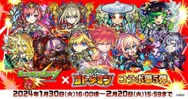 「モンスト」×「コトダマン」コラボ第5弾 2024年1月30日（火）より開催決定