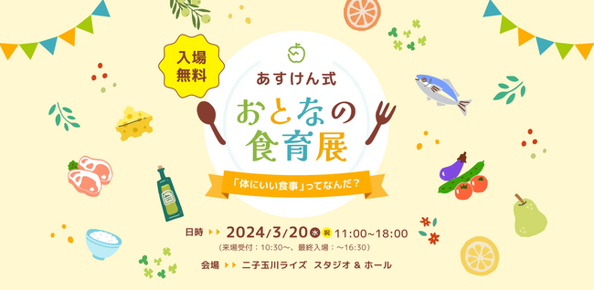 AI食事管理アプリ『あすけん』初の食イベント「あすけん式 おとなの食育展」3月20日(祝）開催