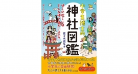 【重版出来】『小学生博士の神社図鑑 ぼくの近くにはどんな神さまがいるの?』が、好評のため増刷となりました。