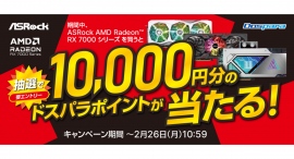 【ドスパラ】抽選で10,000円分のドスパラポイントが当たる『ASRock AMD Radeon RX 7000 シリーズ 購入キャンペーン』 開催 【ドスパラ】抽選で10,000円分のドスパラポイントが当たる『ASRock AMD Radeon RX 7000 シリーズ 購入キャンペーン』 開催