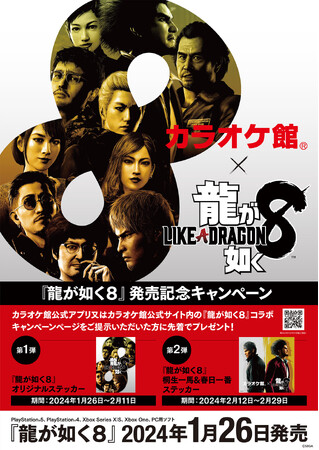 『龍が如く8』×「カラオケ館」発売記念キャンペーン開催中!