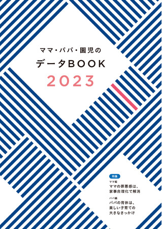 のべ5600人以上、今どきのママ・パパ・園児の実態を調査 「ママ・パパ・園児のデータBOOK 2023」を発刊しました