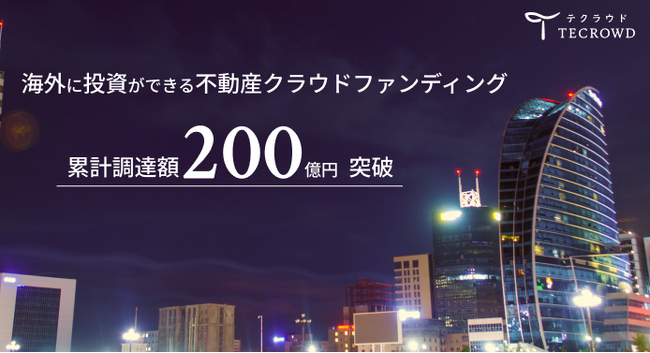 不動産クラウドファンディング「TECROWD」累計調達額200億円突破