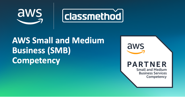クラスメソッド、AWSによる中堅・中小企業向けビジネス支援に実績を持つパートナーとしてSMBコンピテンシーを取得