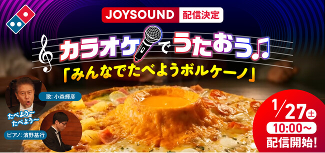 ドミノ・ピザ、カラオケに進出！　新商品「チーズボルケーノ(TM)」のテーマソング「みんなでたべようボルケーノ」、1月27日からカラオケ配信開始