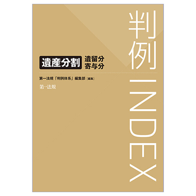 【新刊】『判例INDEX 遺産分割・遺留分・寄与分』発刊!