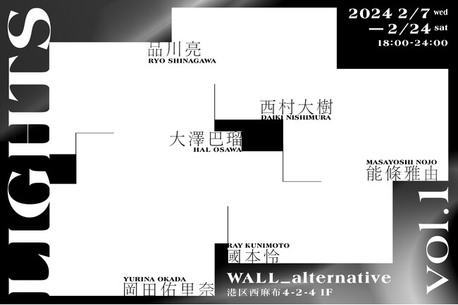 2月7日(水)より開催、東京・西麻布の夜を灯す 企画展「LIGHTS」を二会期に分けて開催