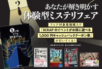 リアル脱出ゲームのSCRAPによる至極の作品が並ぶ「あなたが解き明かす体験型ミステリフェア」、全国の主要書店で2月29日（木）より開催決定！