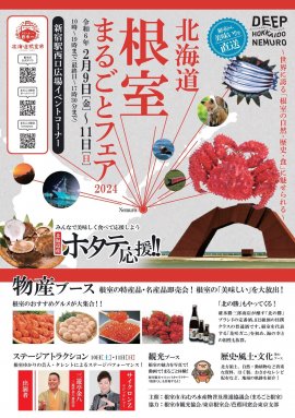 北海道根室まるごとフェア2024 北海道根室まるごとフェア2024