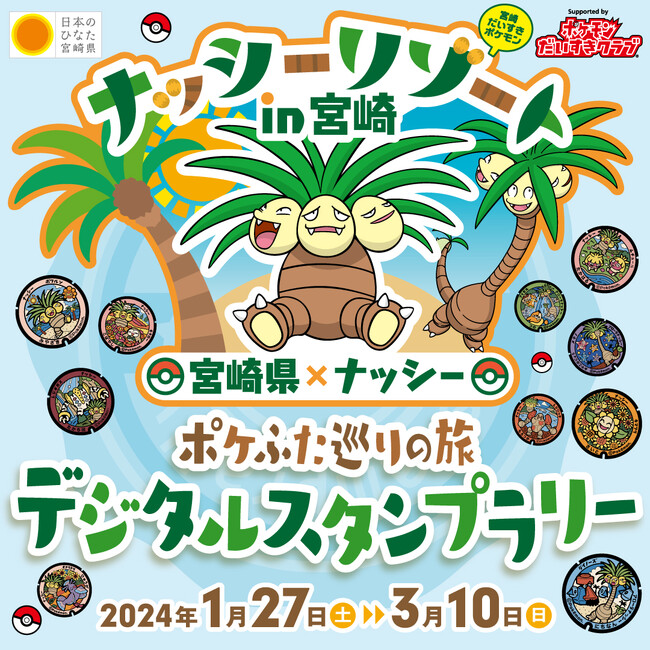 「ナッシーリゾート in 宮崎『ポケふた巡りの旅 デジタルスタンプラリー』3月10日まで開催!」